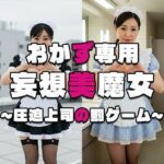 【おかず専用】妄想美魔女〜圧迫上司の罰ゲーム4〜