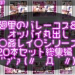 【●500▲500】バレーボール・セリエV選手譚・実業団チーム『トゥーレ・ダイナマイトバスターズ』のエースアタッカー、一ノ瀬廻里に肉体関係を迫る御手洗保守会長の狼藉セクハラ強●の様子（バレーコス＆上半身ヌードおっぱい丸出しシリーズ20本総集編！）
