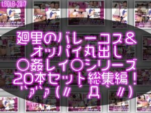 【●500▲500】バレーボール・セリエV選手譚・実業団チーム『トゥーレ・ダイナマイトバスターズ』のエースアタッカー、一ノ瀬廻里に肉体関係を迫る御手洗保守会長の狼藉セクハラ強●の様子（バレーコス＆上半身ヌードおっぱい丸出しシリーズ20本総集編！）