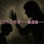 犯●れる老母──暴虐愛──