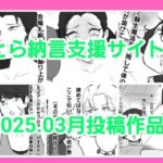 とら納言支援サイト2025.03月投稿作品
