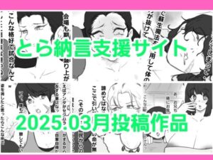 とら納言支援サイト2025.03月投稿作品