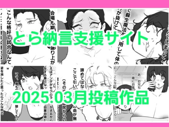 とら納言支援サイト2025.03月投稿作品