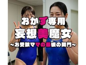 【おかず専用】妄想美魔女〜お受験ママの最後の関門〜