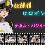 放課後ヒロインズ  ナタル・バジルール