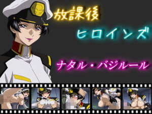 放課後ヒロインズ  ナタル・バジルール