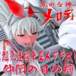 光の女神メロディナVS超光速拘束星人アラストル・仲間の目の前で