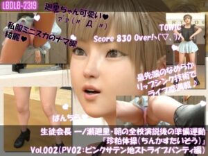 【▲100】生徒会長 一ノ瀬廻里・朝の全校演説後の準備運動『珍粕体操（ちんかすたいそう）』  Vol.002（PV02:ピンクサテン地ストライプパンティ編）