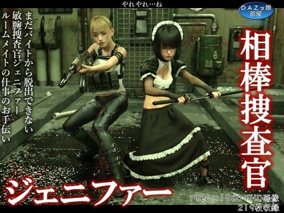 相棒捜査官ジェニファー