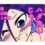 我こそはハダカ様じゃ!第一話〜第三話おまとめ版