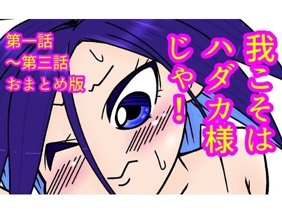 我こそはハダカ様じゃ！第一話〜第三話おまとめ版