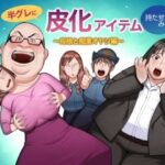 半グレに皮化アイテムを持たせてみた 〜母娘と痴●オヤジ編〜