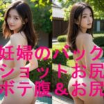 美形若妻の妊婦ボテ腹とお尻ショットのAI写真集【全21枚】