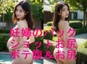 美形若妻の妊婦ボテ腹とお尻ショットのAI写真集【全21枚】