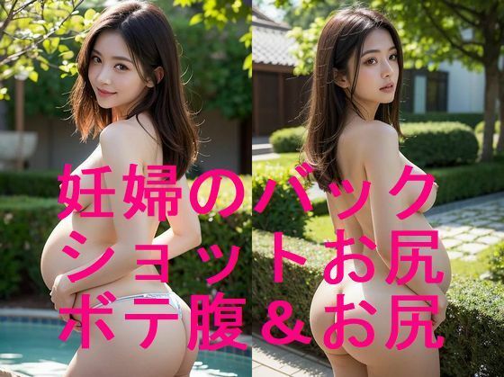 美形若妻の妊婦ボテ腹とお尻ショットのAI写真集【全21枚】