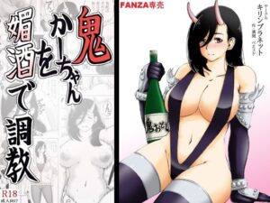 鬼かーちゃんを媚酒で調教