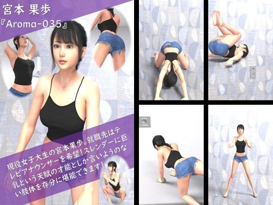 【TD100】スレンダー＆グラマラスビューティー・宮本果歩のグラドル写真集 Aroma-035