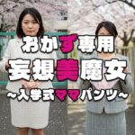 【おかず専用】妄想美魔女〜入学式ママパンツ2〜