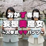 【おかず専用】妄想美魔女〜入学式ママパンツ3〜