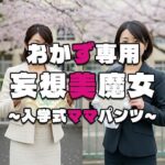 【おかず専用】妄想美魔女〜入学式ママパンツ4〜