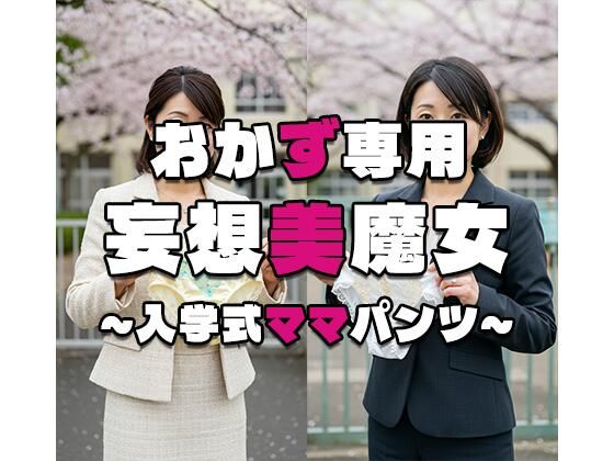 【おかず専用】妄想美魔女〜入学式ママパンツ4〜