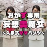 【おかず専用】妄想美魔女〜入学式ママパンツ6〜