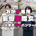 【おかず専用】妄想美魔女〜入学式ママパンツ7〜