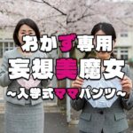 【おかず専用】妄想美魔女〜入学式ママパンツ8〜