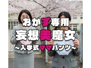 【おかず専用】妄想美魔女〜入学式ママパンツ8〜