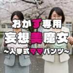 【おかず専用】妄想美魔女〜入学式ママパンツ9〜