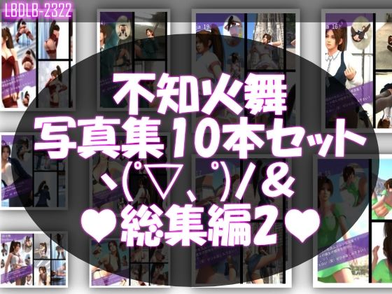 【TD500】元祖セクシー女性格闘家『不知火舞（しらぬいまい）』の学生服写真集SexyNinja-11から20までの10本セット総集編2