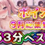 53分 2024年9月 ボイス総集編