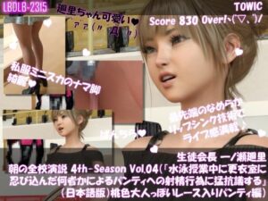 【▲100】生徒会長 一ノ瀬廻里・朝の全校演説 4th-Season Vol.004（『水泳の授業中、更衣室に入った何者かに自分のパンティに射精された件』（日本語版）:ピンク色の大人っぽいレース入りパンティ編）