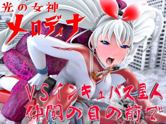 光の女神メロディナVSインキュバス星人・仲間の目の前で