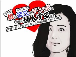 ブスな娘と付き合っている彼に挿入を許すまで