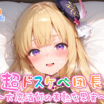 【めちゃシコ】超ドスケベ団長〜大魔法師の未熟な果実〜