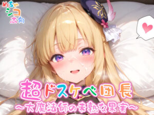 【めちゃシコ】超ドスケベ団長〜大魔法師の未熟な果実〜