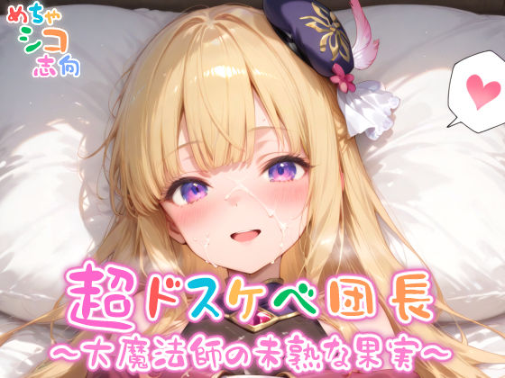 【めちゃシコ】超ドスケベ団長〜大魔法師の未熟な果実〜