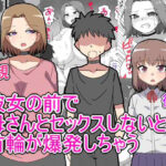 デス・ゲームに巻き込まれ おれは彼女の前で母親に寝取られる