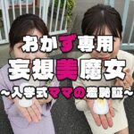 【おかず専用】妄想美魔女〜入学式ママの羞恥証2〜