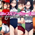 母親のブルマー尻に一目惚れ〜ブルマー姿のママの日常姿と懐かしい思い出〜