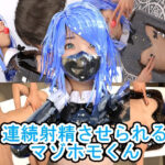 連続射精させられるマゾホモくん