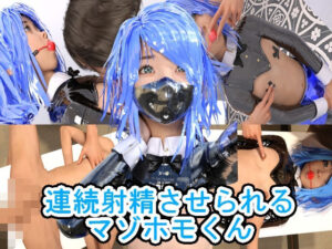 連続射精させられるマゾホモくん