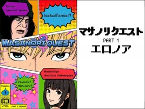 マサノリクエスト PART 1 エロノア