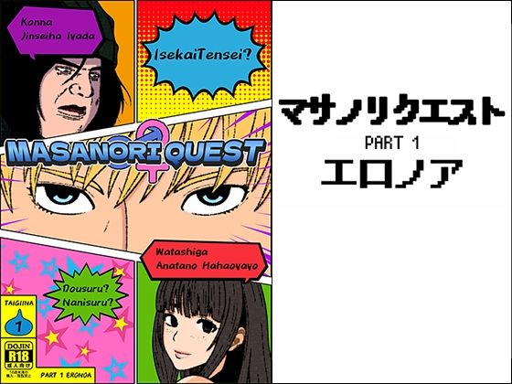 マサノリクエスト PART 1 エロノア