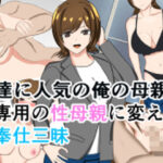 友達に人気の俺の母親を俺専用の性母親に変えてご奉仕三昧