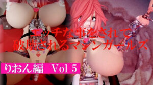 エッチな事をされ破壊されるマシンガールズ りおん編Vol5