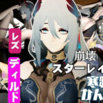 崩壊スターレイルの寒鴉が登場！クールな見た目なこの娘にマシンディルドで連続絶頂を叩き込め