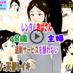 フル3Dアニメ  レンタルおばさん  48歳主婦  過剰サービスを断れない  北野聖子【NTR】