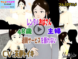 フル3Dアニメ  レンタルおばさん  48歳主婦  過剰サービスを断れない  北野聖子【NTR】